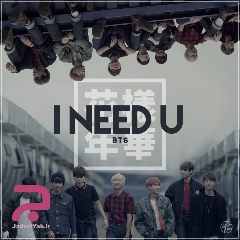 بی تی اس I Need You